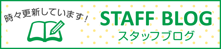 スタッフブログ 時々更新しています！