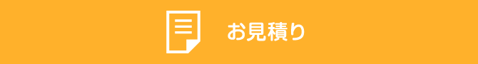 お見積り