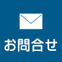 お問合せ
