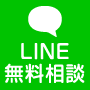 LINE無料相談