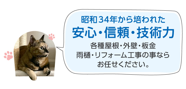 昭和34年から培われた安心・信頼・技術力 各種屋根・外壁・板金・雨樋・リフォーム工事の事ならお任せください。